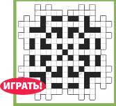  Играть Кроссворд 3 Онлайн 